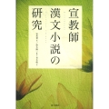 宣教師漢文小説の研究