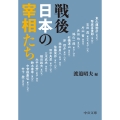 戦後日本の宰相たち