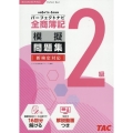 全商簿記2級パーフェクトナビ模擬問題集 令和6年1月・6月対
