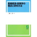 OD＞医療経済・政策学の視点と研究方法