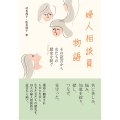 婦人相談員物語 その証言から女たちの歴史(herstory)を紡ぐ