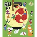 おもしろ日本!和のえほん 11