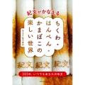 紀文がかなえる ちくわ・はんぺん・かまぼこの楽しい世界