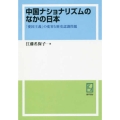OD＞中国ナショナリズムのなかの日本 「愛国主義」の変容と歴史認識問題 現代中国地域研究叢書 7