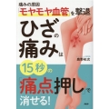 ひざの痛みは15秒の「痛点押し」で消せる! 痛みの原因「モヤモヤ血管」を撃退