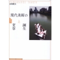 現代美術の誕生と変容 現代美術スタディーズ