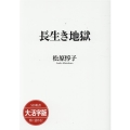 OD＞大活字版長生き地獄 SB新書