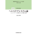 ヘルスケアシステム論 ヘルスケアサービス提供のための制度・政 看護管理学習テキスト 第1巻