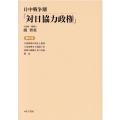日中戦争期「対日協力政権」 第10巻