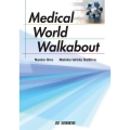 医療の世界を見渡そう