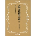 OD＞道元思想大系 14