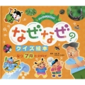 なつ 7月のなぜなぜ チャイルド科学絵本館