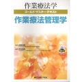 作業療法学ゴールド・マスター・テキスト 作業療法管理学