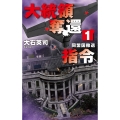 大統領奪還指令1 同盟国撤退