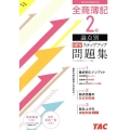 全商簿記2級論点別NEWステップアップ問題集