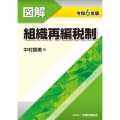 図解 組織再編税制 令和6年版