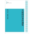 OD＞中世の文化 久保田淳著作選集 第三巻