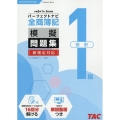 全商簿記1級会計パーフェクトナビ模擬問題集 令和6年1月・6