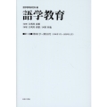 語学教育 第5巻