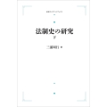 法制史の研究 ((下))
