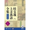 桂文我上方落語全集 第八巻 上 落語CD ＜CD＞