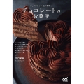 ショコラティエ江口和明の チョコレートのお菓子