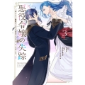 死にかけ悪役令嬢の失踪 (3) ～改心しても無駄だったので初恋の人がさらってくれました～