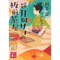 京都四条 月岡サヨの板前茶屋