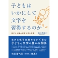 子どもはいかにして文字を習得するのか 遊びと対話の保育が育む言葉