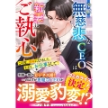 冷徹無慈悲なCEOは新妻にご執心～この度、夫婦になりました。ただし、お仕事として!～