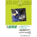 月刊全労連 2020年5月号