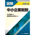 図解 中小企業税制 令和6年版