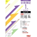 全商簿記1級原価計算論点別NEWステップアップ問題集