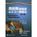周術期経食道心エコー実践法