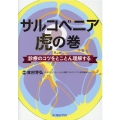 サルコペニア虎の巻 診療のコツをとことん理解する