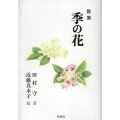 歌集 季の花