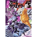 真説ゲームクリエイター伝 (3)