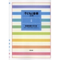 子どもと音楽 4