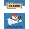 建築生産概論