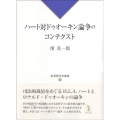 ハート対ドゥオーキン論争のコンテクスト 新基礎法学叢書 18