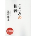 OD＞大活字版こころの相続 SB新書
