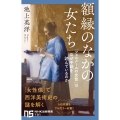 額縁のなかの女たち 「フェルメールの女性」はなぜ手紙を読んでいるのか