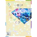 うたかたモザイク