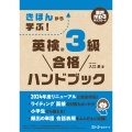 きほんから学ぶ! 英検® 3級 合格ハンドブック