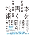 本を書く技術 取材・構成・表現