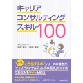 キャリアコンサルティングスキル100