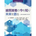 歯質接着の今を知り未来を語る 良好な予後を確実にするために HYORONブックレット
