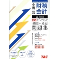 全商財務会計検定試験論点別NEWステップアップ模擬+過去問題