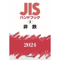 JISハンドブック2024 3