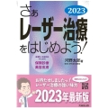 さぁレーザー治療をはじめよう! 2023 皮膚科・形成外科のための保険診療と美容皮膚